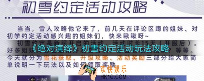 绝对演绎初雪约定活动怎么玩_初雪约定活动玩法攻略