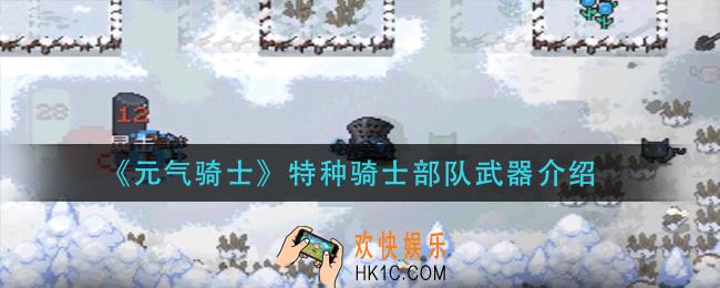 元气骑士特种骑士部队武器怎么样_特种骑士部队武器介绍