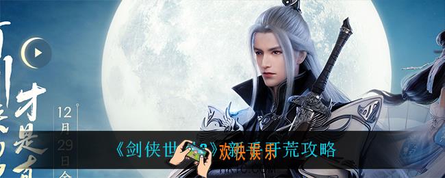 剑侠世界3新手怎么玩_新手开荒攻略