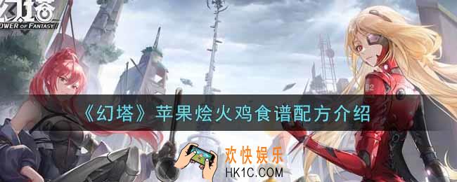 幻塔手游苹果烩火鸡食谱配方是什么_苹果烩火鸡食谱配方介绍