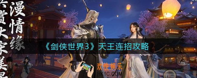 剑侠世界3天王怎么连招_天王连招攻略
