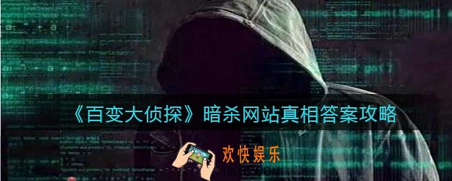 百变大侦探暗杀网站凶手是谁_暗杀网站剧本凶手真相答案攻略