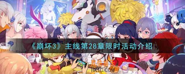 崩坏3手游主线第28章限时活动内容奖励详解_主线第28章限时活动介绍