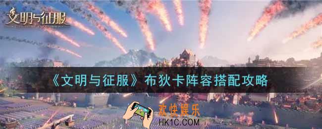 文明与征服布狄卡阵容怎么搭配_布狄卡阵容搭配攻略