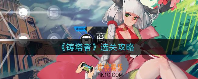 铸塔者怎么选关_选关攻略