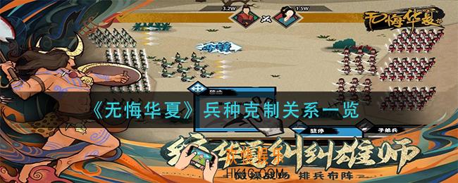 无悔华夏兵种克制关系是什么_兵种克制关系一览