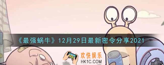 最强蜗牛12月29日最新密令是什么2021_12月29日最新密令领取