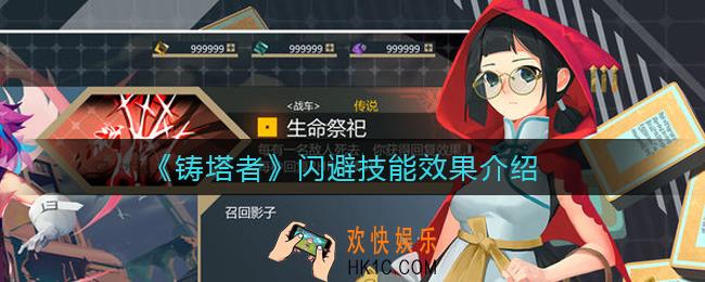铸塔者闪避怎么用_闪避技能效果介绍