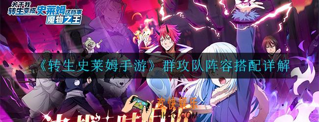 转生史莱姆手游群攻队怎么搭配_阵容搭配详解