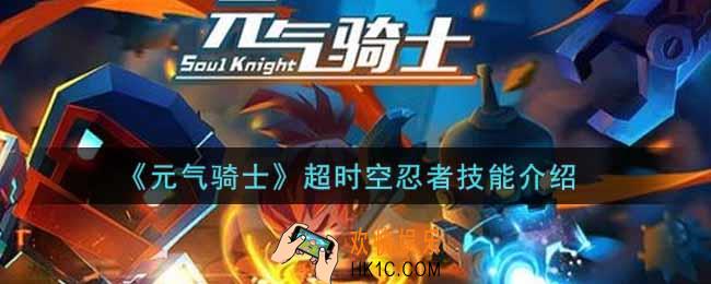 元气骑士超时空忍者怎么样_超时空忍者技能介绍