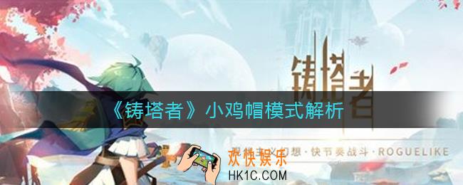 铸塔者小鸡帽是什么意思_小鸡帽模式解析