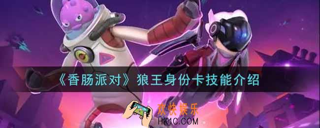 香肠派对狼王身份卡技能怎么样_狼王身份卡技能介绍