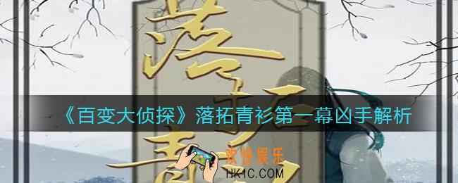 百变大侦探落拓青衫第一幕凶手是谁_落拓青衫第一幕凶手解析
