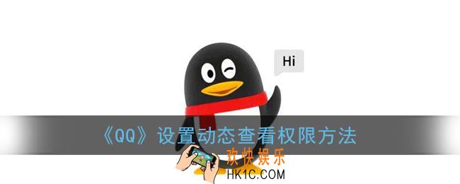 qq怎么设置动态权限_qq设置动态查看权限方法