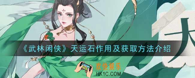 武林闲侠天运石有什么用_天运石作用及获取方法介绍