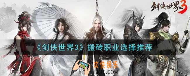 剑侠世界3搬砖职业选什么好_搬砖职业选择推荐