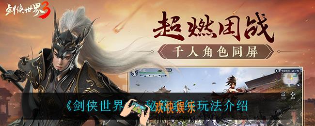 剑侠世界3秘籍系统怎么玩_秘籍系统玩法介绍
