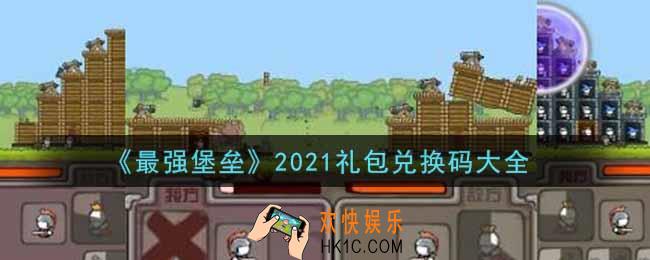 最强堡垒手游最新礼包兑换码有哪些2021_礼包码领取
