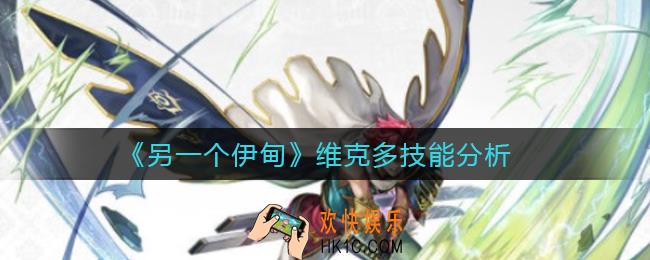 另一个伊甸维克多怎么样_维克多技能分析
