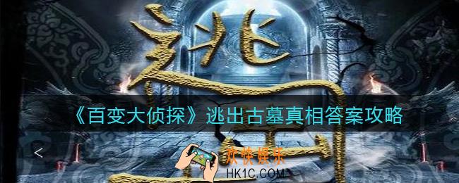 百变大侦探逃出古墓凶手是谁_逃出古墓剧本凶手真相答案攻略