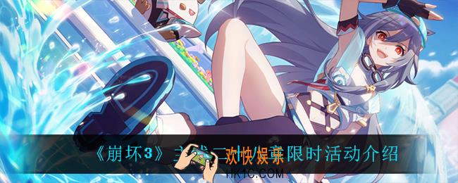 崩坏3主线二十八章限时活动怎么样_主线二十八章限时活动介绍