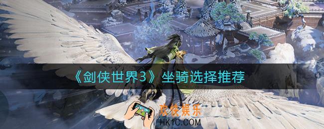 剑侠世界3坐骑怎么选_坐骑选择推荐
