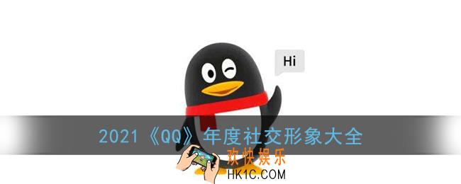 qq年度社交形象有哪些_2021qq年度社交形象大全