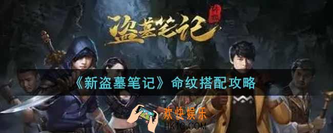 新盗墓笔记命纹怎么搭配_命纹搭配攻略