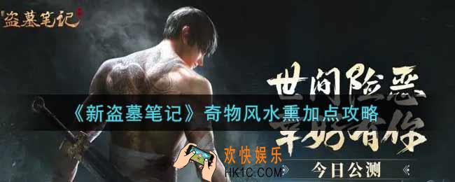 新盗墓笔记奇物风水熏怎么加点_奇物风水熏加点攻略