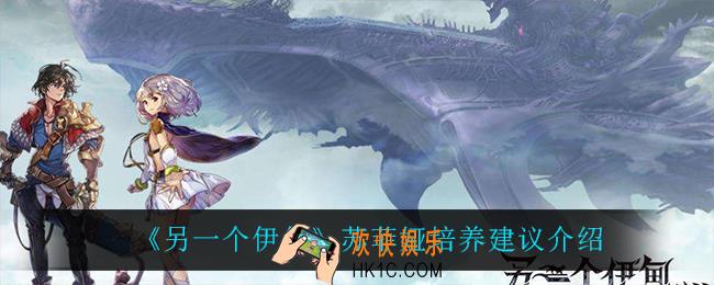 另一个伊甸苏菲娅值得培养吗_苏菲娅培养建议介绍