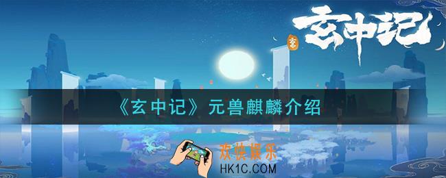 玄中记麒麟怎么样_元兽麒麟介绍