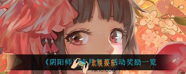 阴阳师赤月复苏有什么奖励_赤月复苏活动奖励一览
