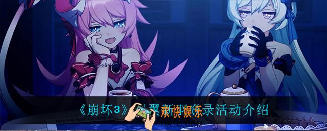 崩坏3银翼新羽登录活动怎么样_银翼新羽登录活动介绍2021