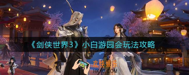 剑侠世界3小白游园会怎么玩_小白游园会玩法攻略