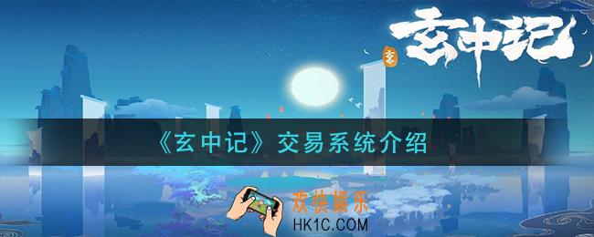 玄中记可以交易码_交易系统介绍