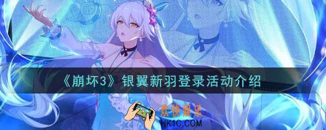 崩坏3手游银翼新羽登录活动内容奖励详解_银翼新羽登录活动介绍