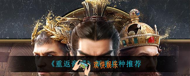 重返帝国新手用什么兵种_新手兵种推荐