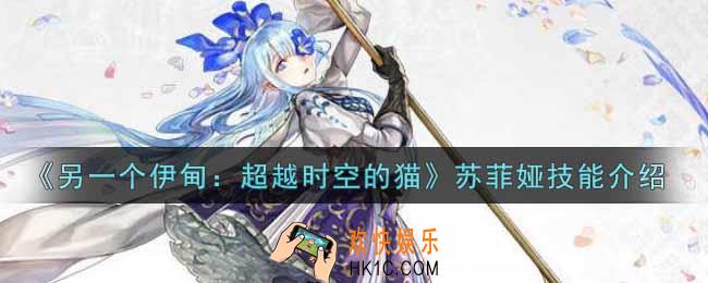 另一个伊甸超越时空的猫苏菲娅技能怎么样_苏菲娅技能介绍
