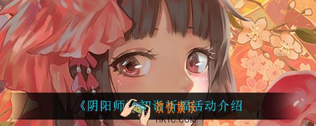 阴阳师初诣祈福怎么样_初诣祈福活动介绍