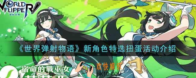 世界弹射物语12.30新角色特选扭蛋活动内容奖励详解_新角色特选扭蛋活动介绍