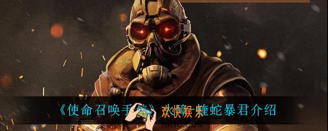 使命召唤手游火障蝰蛇暴君怎么样_火障