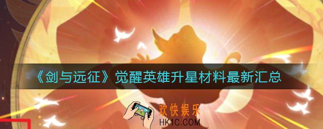 剑与远征觉醒英雄升星材料是什么_觉醒英雄升星材料最新汇总