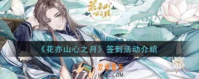 花亦山心之月签到活动内容奖励详解_签到活动介绍