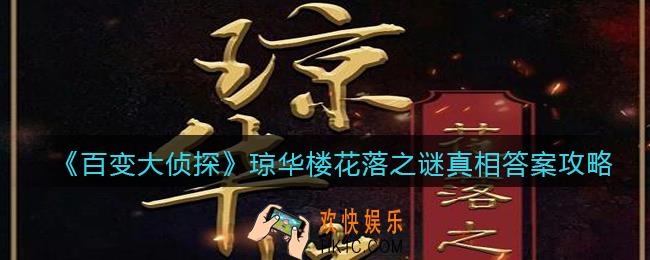 百变大侦探琼华楼花落之谜凶手是谁_琼华楼花落之谜剧本凶手真相答案攻略