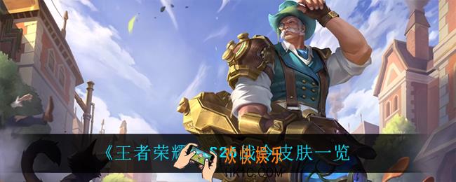 王者荣耀S26战令皮肤都有什么_S26战令皮肤一览