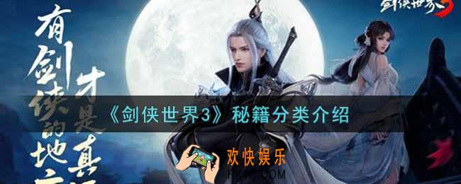 剑侠世界3秘籍有哪些_秘籍分类介绍