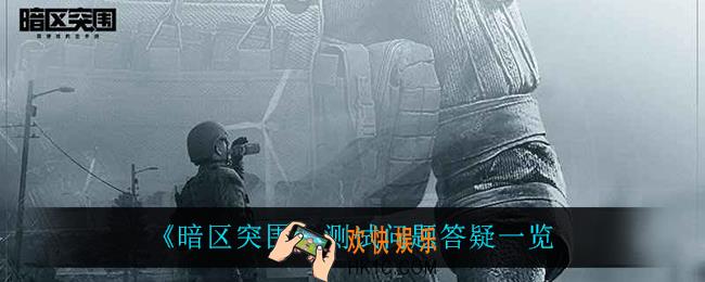 暗区突围测试问题答疑_测试问题答疑一览