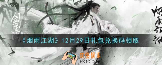 烟雨江湖12月29日礼包兑换码是什么2021_12月29日礼包激活码在哪兑换