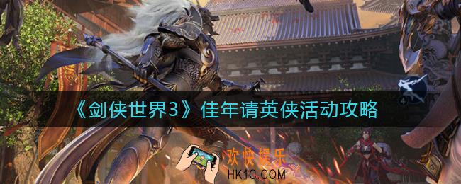 剑侠世界3佳年请英侠奖励是什么_佳年请英侠怎么玩