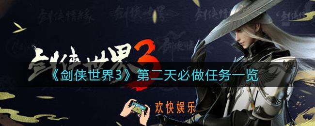 剑侠世界3第二天做什么_第二天必做任务一览